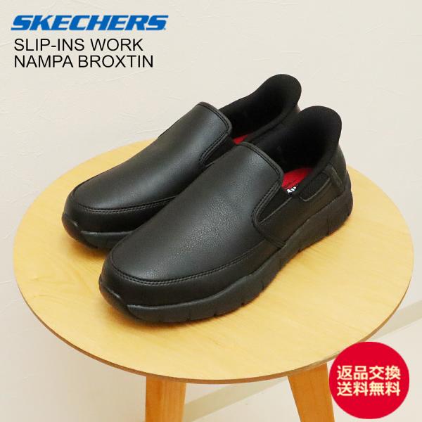 返品交換送料無料SKECHERS SLIP-INS WORK スケッチャーズ スリップインズ ワーク NAMPA BROXTIN ナンパ ブロクスティン ブラック メンズ 防滑  スリッポン