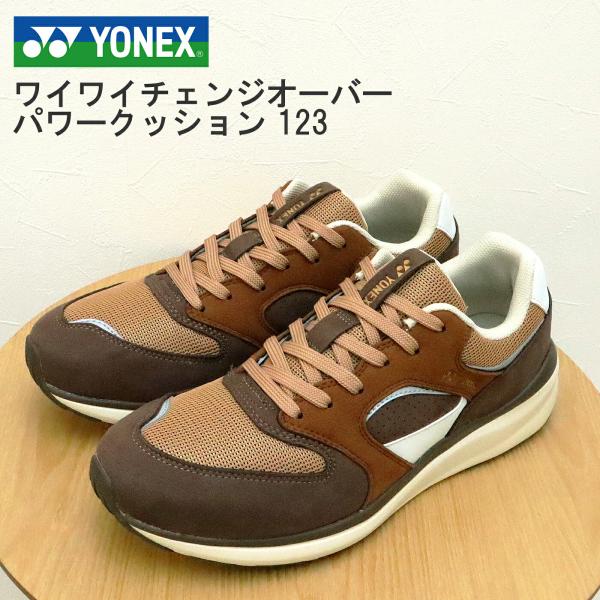 返品交換送料無料 YONEX ヨネックス  ワイワイチェンジオーバー パワークッション 123 キャメル/ブラウン 3.5E  ウォーキング スニーカー レトロランニング