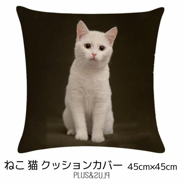 クッションカバー 白猫 しろねこ シロネコ 猫 ネコ 45x45cm おしゃれ