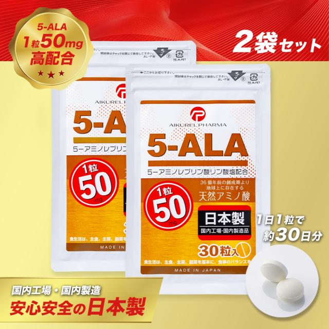 【レビュー投稿で＋10%ポイント還元】お得な2袋セット! 5-ALA タブレット ネオファーマジャパン製 5ala使用 50mg 30粒入 2袋セット サプリメント 5-アミノレブリン酸リン酸塩配合 アイクレルファーマの通販は