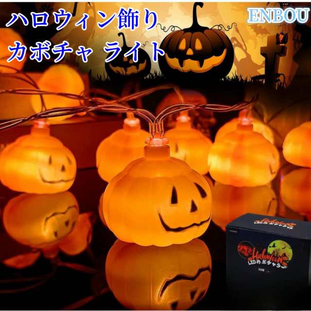 ハロウィン飾りカボチャ ライト 30球全長4.5m 電池式 点灯パターン