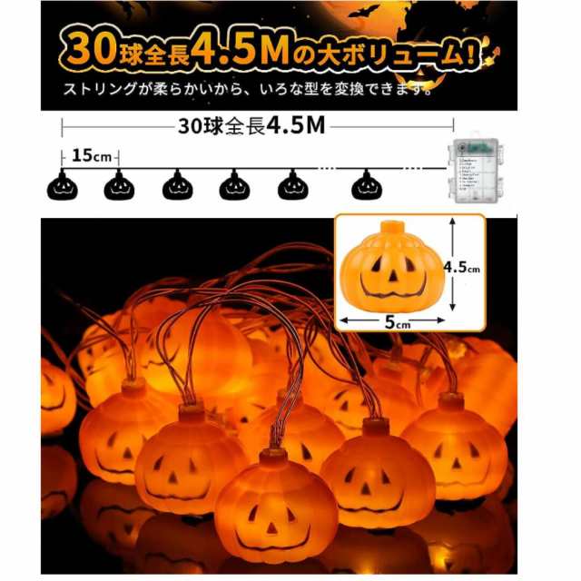 ハロウィン飾りカボチャ ライト 30球全長4.5m 電池式 点灯パターン