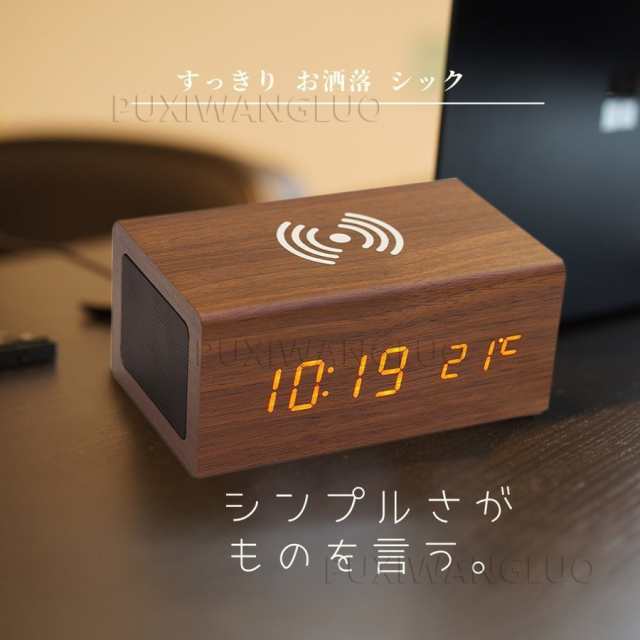 目覚まし時計 Bluetooth スピーカー付き 置時計 おしゃれ 木目調 Qi