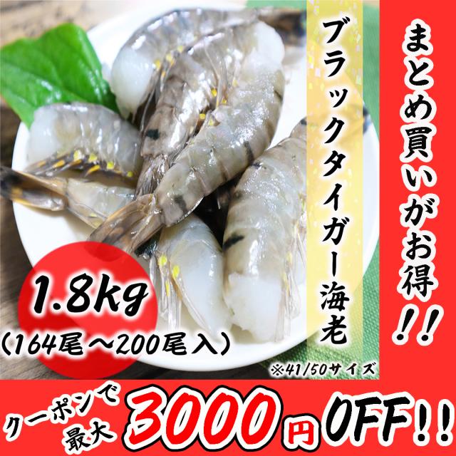 【送料無料】無頭海老最大サイズ！ブラックタイガー6/8サイズ 1.8kg×2箱 (1箱24～32尾入り)インド洋産 ※賞味期限1年以上