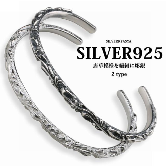 シルバー925 唐草バングル 細身 アラベスク ブレスレット 925 シンプル バングル お洒落 人気 アクセサリー
