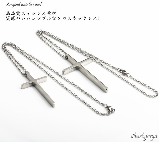 高品質ステンレス シンプル クロスネックレス 2size十字架 シンプルクロス ペンダント レデース ネックレス ペアにもおすすめ!  父の日の通販はau PAY マーケット - SILVER KYASYA au PAY マーケット店 | au PAY マーケット－通販サイト