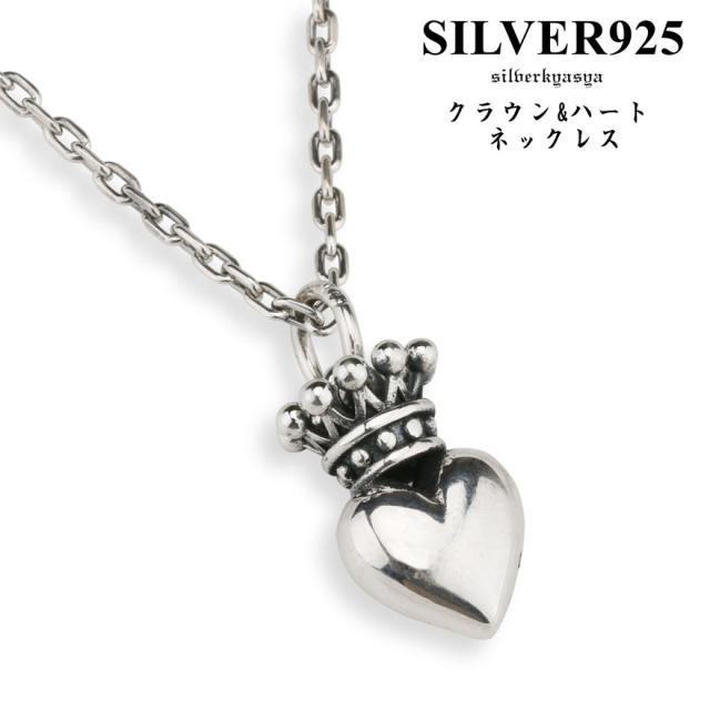 シルバー925 クラウン ハートネックレス 王冠 ペンダント 925 銀 クラウンネックレス 冠 アズキチェーン45cm プレゼント silverkyasya 父の通販は
