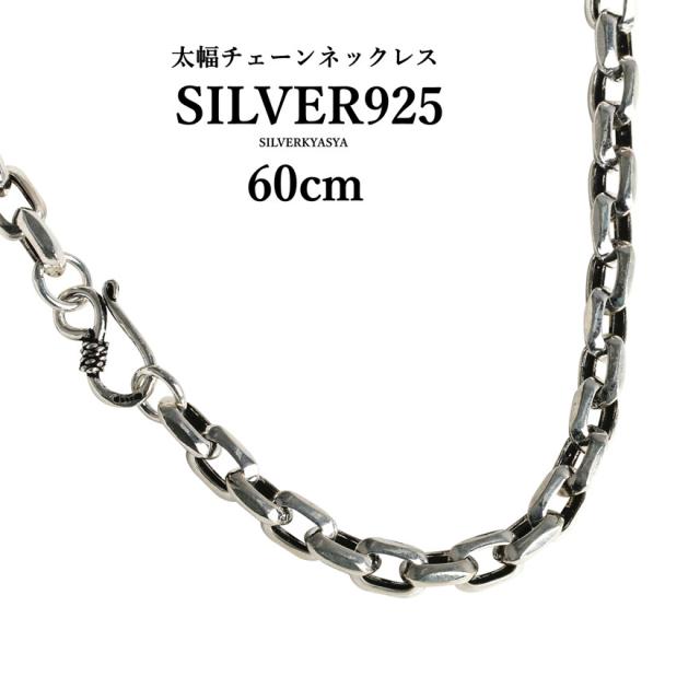 シルバー925素材 太幅 ネックレス 925 チェーンネックレス 60cm 存在感抜群!の通販は 41,668円