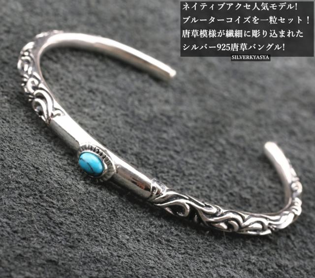シルバー925素材 ターコイズバングル 唐草 バングル ネイティブ メンズ