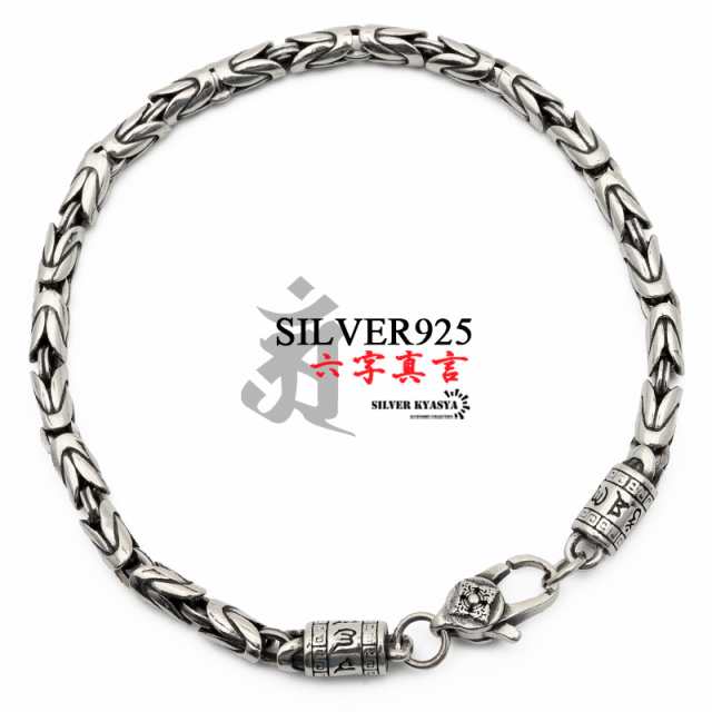 六字真言 ブレスレット メンズ シルバー925 チェーンブレスレット silver 銀 密教法具 金剛杵 梵字 刻印 ユニーク ビザンチンチェーン 金