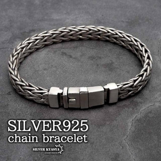 シルバー925 メンズブレスレット チェーンブレスレット 編み込み 