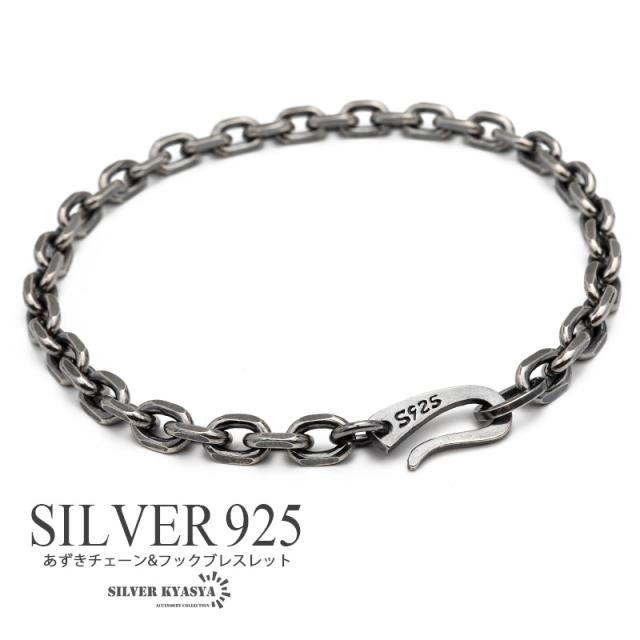 メンズ ブレスレット シルバー925 チェーンブレスレット 細身 あずきチェーン 幅5mm 燻し仕上げ フック 普段使い シンプル シルバー 銀 金属アレルギー対応 の通販は