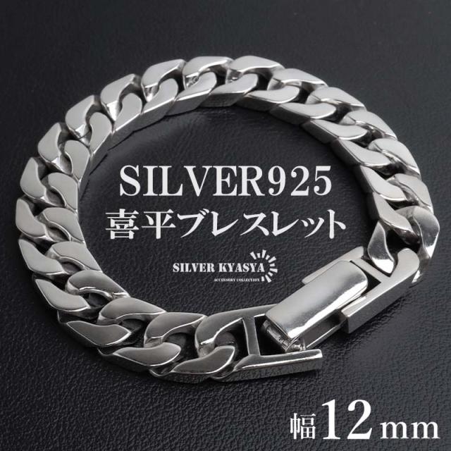 シルバー925 喜平ブレスレット メンズ チェーンブレスレット シルバー