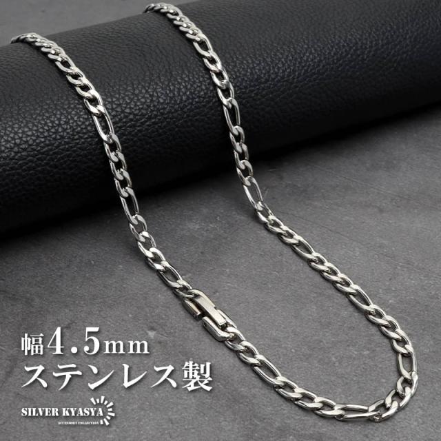 ステンレス チェーンネックレス フィガロチェーンネックレス シルバー 幅4.5mm シンプルネックレス 金属アレルギー対応