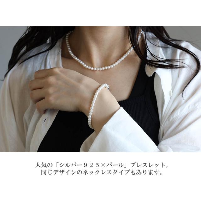 シルバー925 パールブレスレット 真珠ブレスレット シルバー