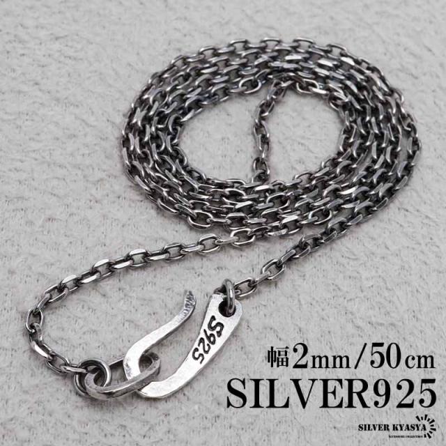 シルバー925 燻し仕上げ あずきチェーン ネックレス 幅4mm 50cm 4面カット 黒 重厚 メンズ 男性 金属アレルギー対応 シルバー925 燻し仕上げ あずきチェーン ネックレス 幅3mm 45cm 4面