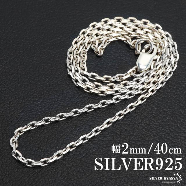 シルバー925 あずきチェーン ネックレス 幅2mm 40cm 4面カット 