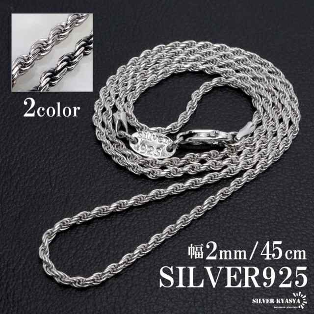 シルバー925 ロープチェーン ネックレス 幅2mm 45cm 燻し加工 silver 2カラー フレンチロープ ネックレスチェーン ツイスト シルバーネッの通販はau  PAY マーケット - SILVER KYASYA au PAY マーケット店 | au PAY マーケット－通販サイト