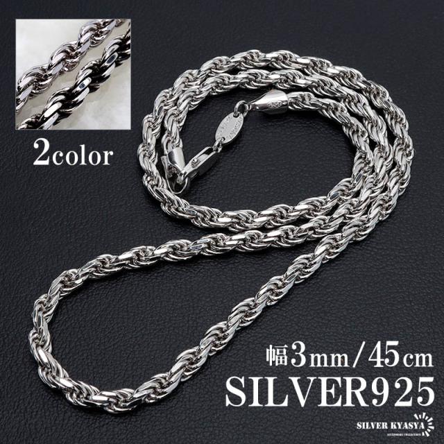 シルバー925 ロープチェーン ネックレス 幅3mm 45cm 燻し加工 silver 2カラー フレンチロープ ネックレスチェーン ツイスト シルバーネックレス メンズ 男性 金属アレルギー対応の通販は 8,360円