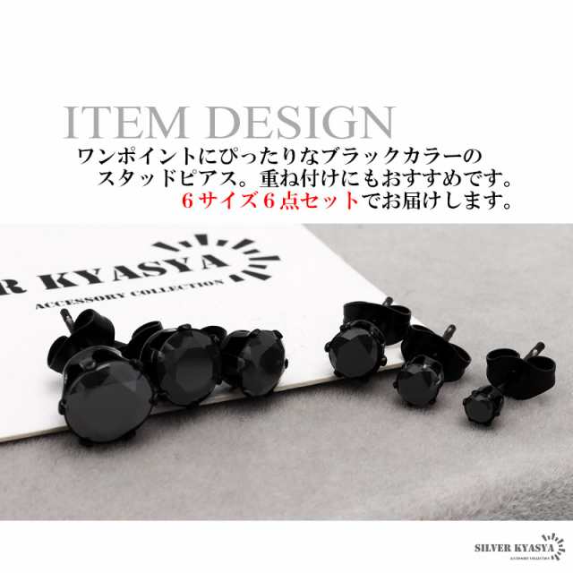 一粒ピアス ブラック 6点セット 6サイズ スタッドピアス メンズ