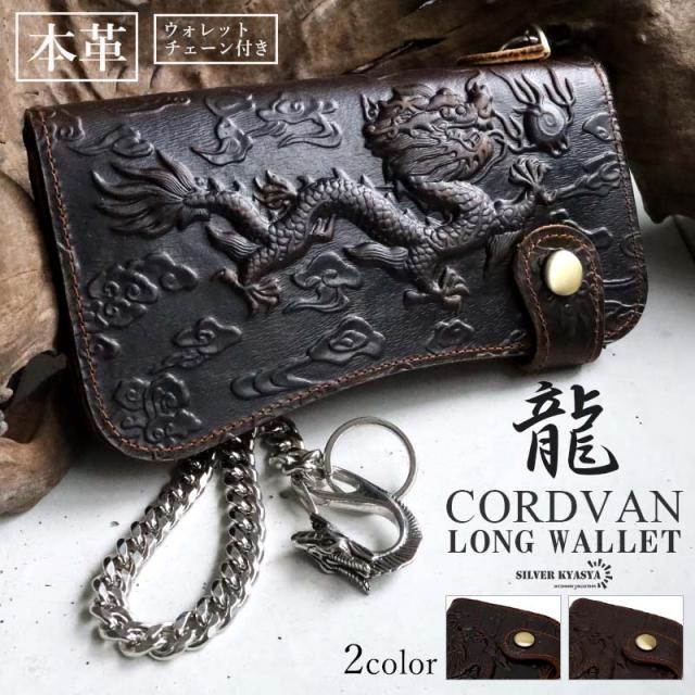 レザーウォレット メンズ 龍 ドラゴン 浮彫り 長財布 本革 馬革 コードバン 希少 ウォレットチェーン付き 大容量 ビジネス カジュアル ブラック ブラウン