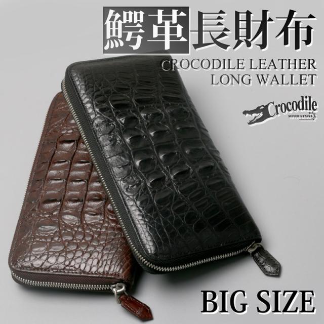 クロコダイル 本革 ワニ 長財布 ウォレット ラウンドファスナー ホーンバック 背面突起 テイル 牛革 フルグレイン ラージ
