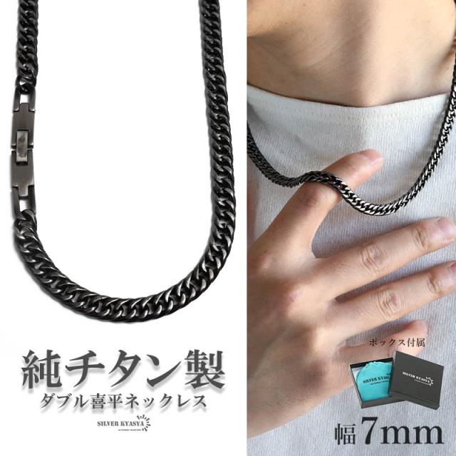 純チタン製 軽い ダブル喜平チェーンネックレス 喜平ネックレス チタンネックレス 幅7mm 50cm 60cm アンティークシルバー ブラック 燻し加工 つけっぱなし 日常使い デイリー メンズ 男性 金アレ対応 専用BOX付属の通販は 14,212円