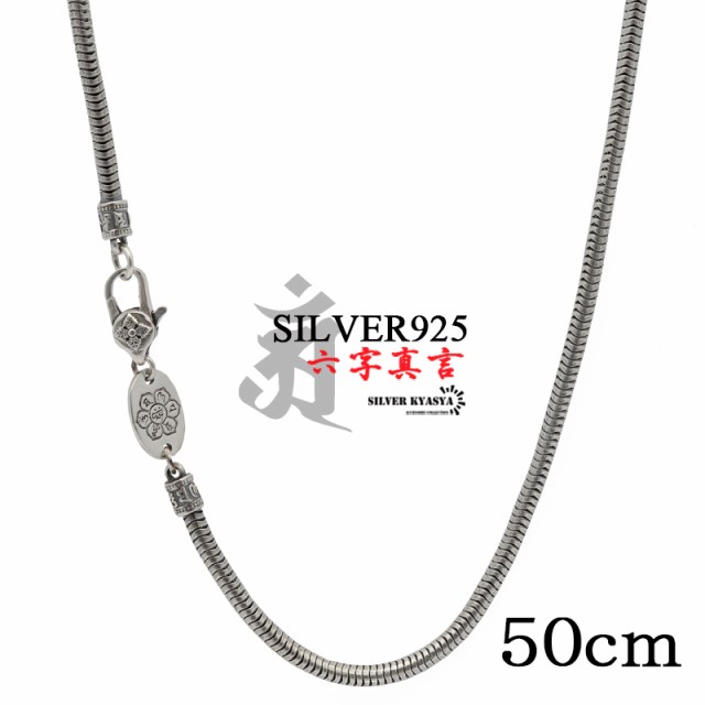 50cm 六字真言 ネックレス メンズ シルバー925 スネークチェーン チェーンネックレス silver 銀 密教法具 金剛杵 梵字 刻印 ユニーク 細