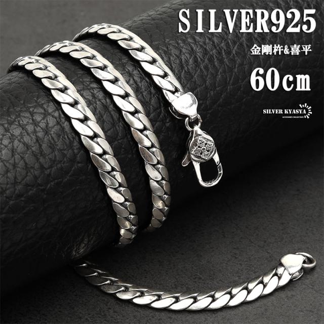 鑑定書付 60cm 重厚 シルバー 喜平チェーンネックレス シルバー925