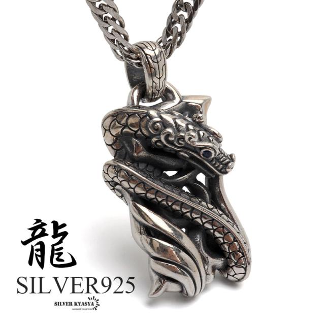 シルバー925 ドラゴンネックレス 巻き付き 龍 ペンダント ネックレス 