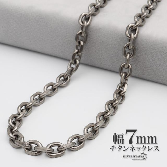 チタン ネックレスチェーン 幅7mm あずき チェーン ネックレス あずきチェーンネックレス シルバー 銀 シンプル 普段使い 金属アレルギー対応の通販は 8,118円