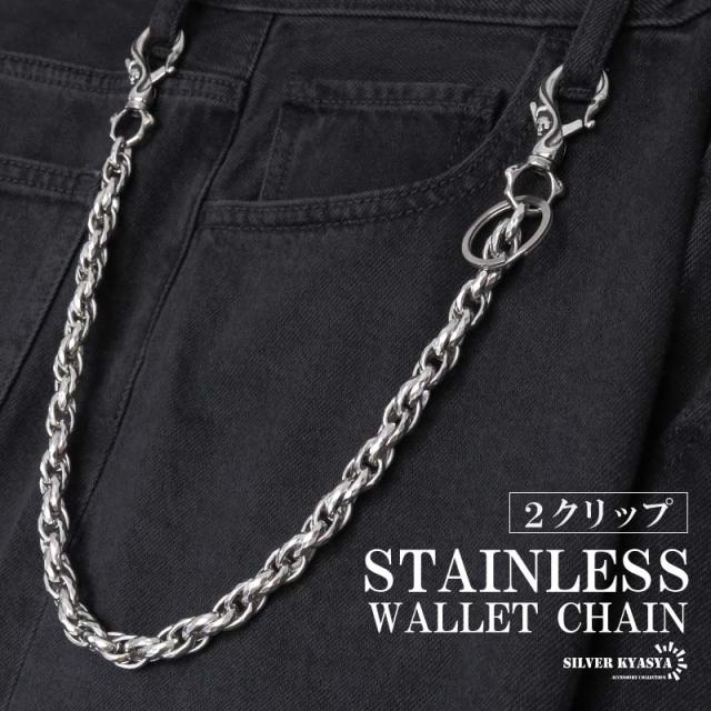 ステンレス 重厚 ウォレットチェーン 財布 ツイスト ロープチェーン 316L ごつめ 唐草 スカル 2クリップ メンズ ズボン アメカジ 財布紐 盗難防止 紛失防止
