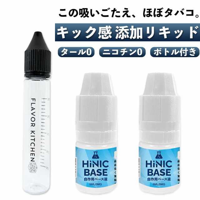 ニコチンのような吸いごたえ Hiliq Hinic Base ベース液 ハイリク ハイニック 添加 リキッド ニコチン キック 禁煙 節煙 vape  電子タバコの通販はau PAY マーケット - 電子タバコ専門店 Flavor-Kitchen | au PAY マーケット－通販サイト