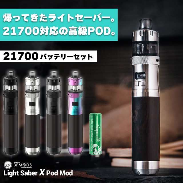 バッテリーセット】BPMODS LightSaber X Pod Mod ビーピーモッズ 