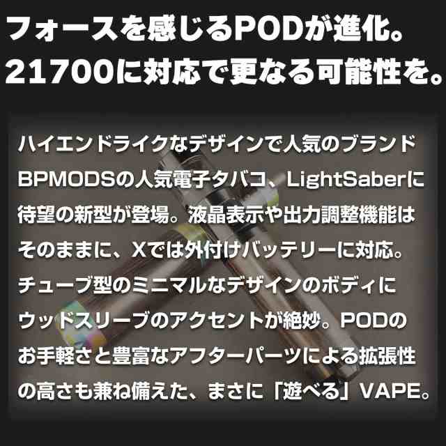 バッテリーセット】BPMODS LightSaber X Pod Mod ビーピーモッズ