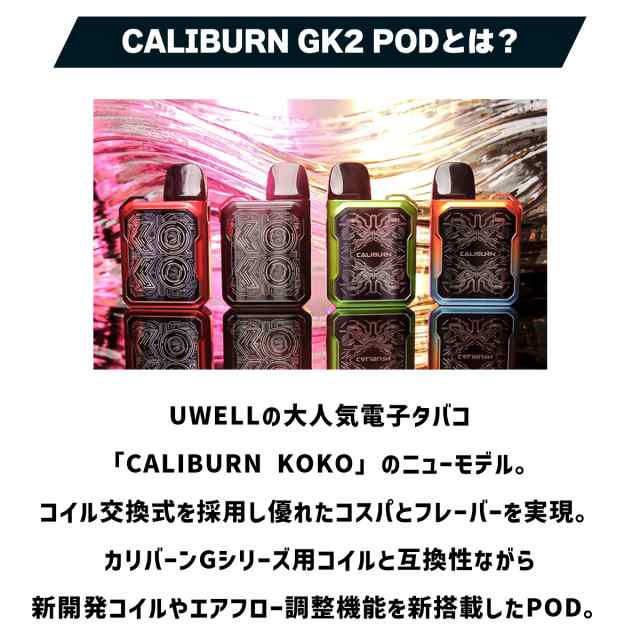 vape pod型 UWELL Caliburn GK2 POD ユーウェル カリバーン GK2 ...