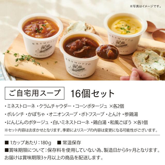 野菜をMOTTO おまかせ スープ 16個 セット モンマルシェ 送料無料 ご自宅用 まとめ買い 時短 簡単 国産 野菜 バラエティー 常温 長期保存 一人暮らし 単身赴任 ヘルシー