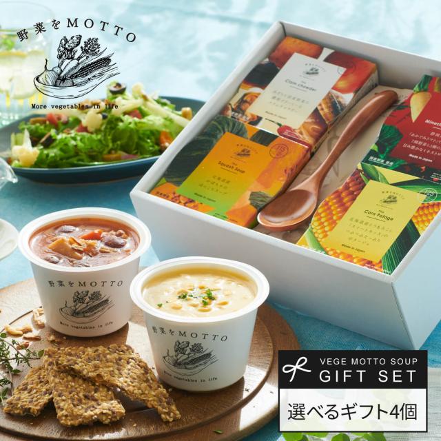 お中元 ギフト でも人気 野菜をmotto 選べる スープ 4個 スプーン付き ギフト セット モンマルシェ 御中元 22 国産 無添加 レンジ の通販はau Pay マーケット モンマルシェ
