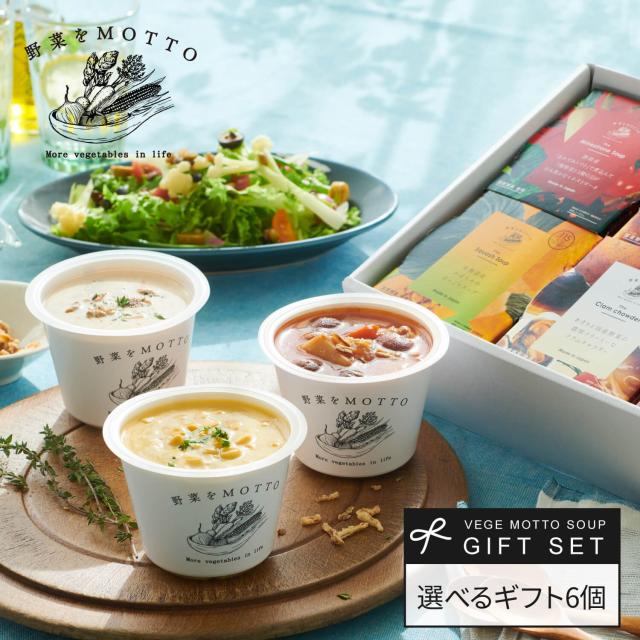お中元 ギフト でも人気 野菜をmotto 選べる スープ 6個 ギフト セット モンマルシェ 送料無料 御中元 22 レンジ 簡単 贅沢 国産 の通販はau Pay マーケット モンマルシェ