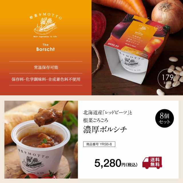 8個　モンマルシェ　モンマルシェ　マーケット　野菜　au　PAY　の通販はau　セット　カップのままレンジで1分　野菜をMOTTO　PAY　国産　北海道産レッドビーツと根菜ごろごろ濃厚ボルシチ　送料無料　マーケット－通販サイト