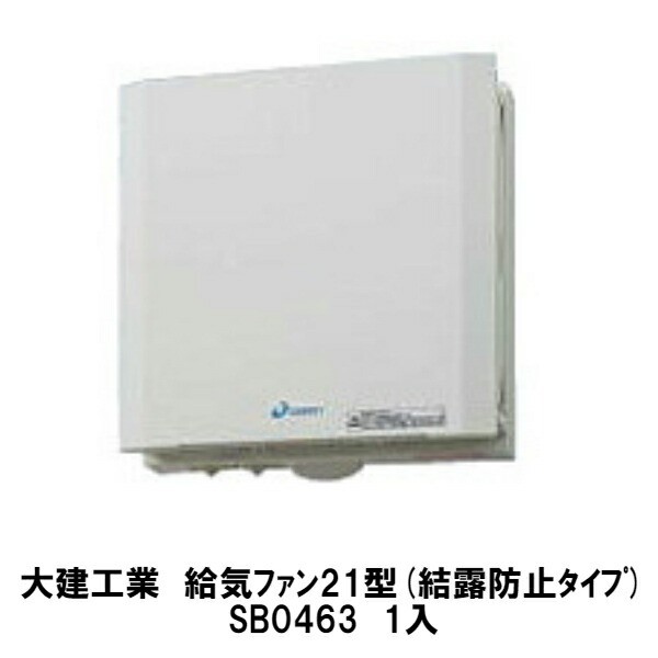 大建工業【エアスマート給気ファン21型(結露防止タイプ)　SB0463　1台入】DAIKEN　ダイケン