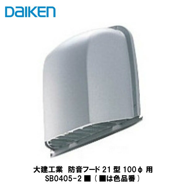 大建工業【防音フード21型100Φ用　SB0405-2■　1入】（■は色品番）DAIKEN　ダイケン