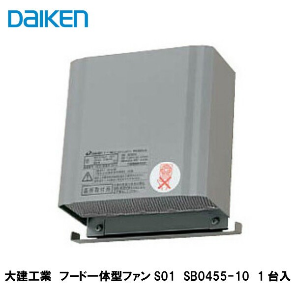 大建工業【フード一体型ファンS01　SB0455-10　1台入】DAIKEN　ダイケン