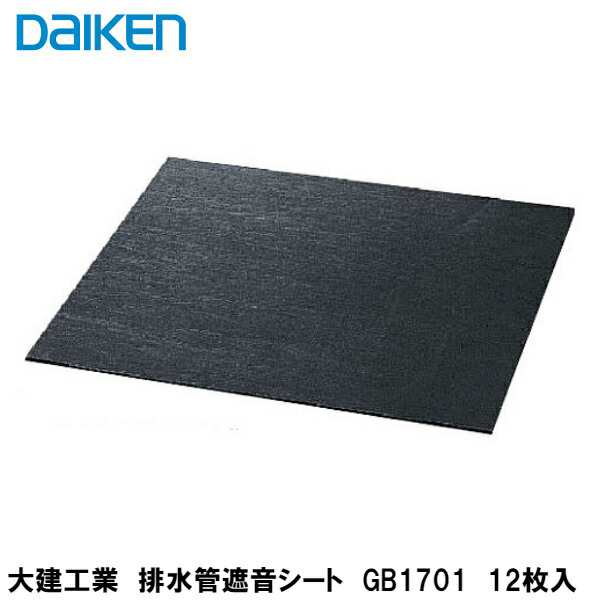 大建工業【排水管遮音シート450N　GB1701　12枚入】450mm×500×厚6.2mm　DAIKEN　ダイケン