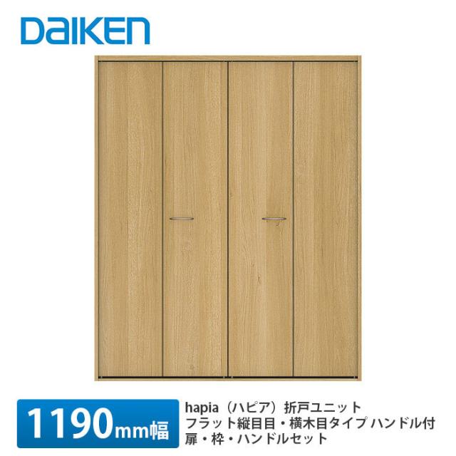 大建工業【hapia（ハピア）折戸ユニット　ウッド扉　1190幅（4.5尺間口）　フラット縦木目・横木目タイプ　ハンドル付　固定枠・尺モジュール】DAIKEN　ダイケンの通販は
