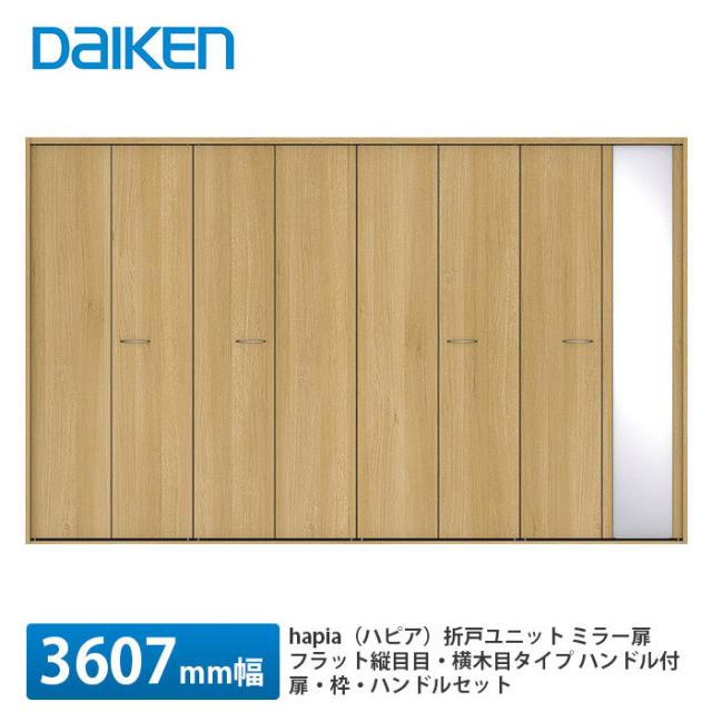 大建工業【hapia（ハピア）折戸ユニット　ミラー扉　3607幅（4m間口）　フラット縦木目・横木目タイプ　ハンドル付　固定枠・Mモジュール】DAIKEN　ダイケンの通販は 73,238円