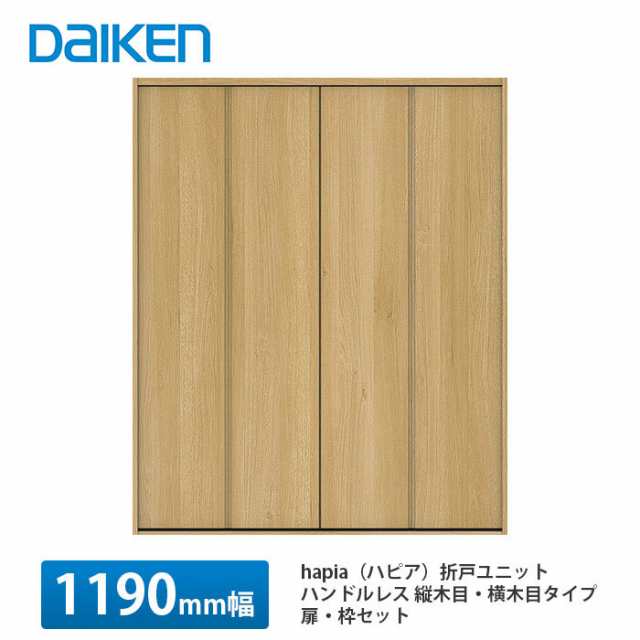 大建工業【hapia（ハピア）折戸ユニット　ハンドルレス　ウッド扉　1190幅（4.5尺間口）　ハンドルなし　固定枠・尺モジュール】DAIKEN　