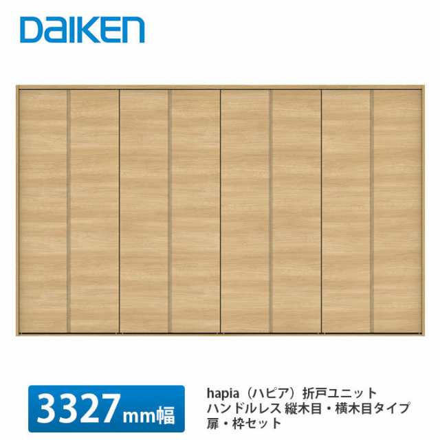 大建工業【hapia（ハピア）折戸ユニット　ハンドルレス　ウッド扉　3327幅（12尺間口）　ハンドルなし　固定枠・尺モジュール】DAIKEN　