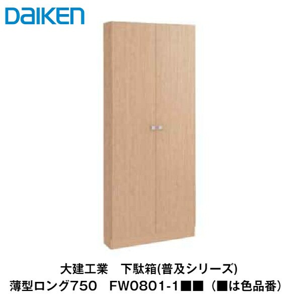 大建工業【下駄箱(普及シリーズ)　薄型ロング750　FW0801-1■■(■は色品番)】ダイケン　DAIKEN