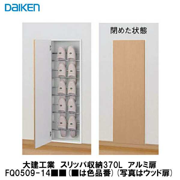 大建工業【スリッパ収納370L アルミ扉 FQ0509-14□】DAIKEN ダイケン ...